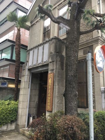 亀の子束子　　西尾商店_a0157935_22472331.jpg