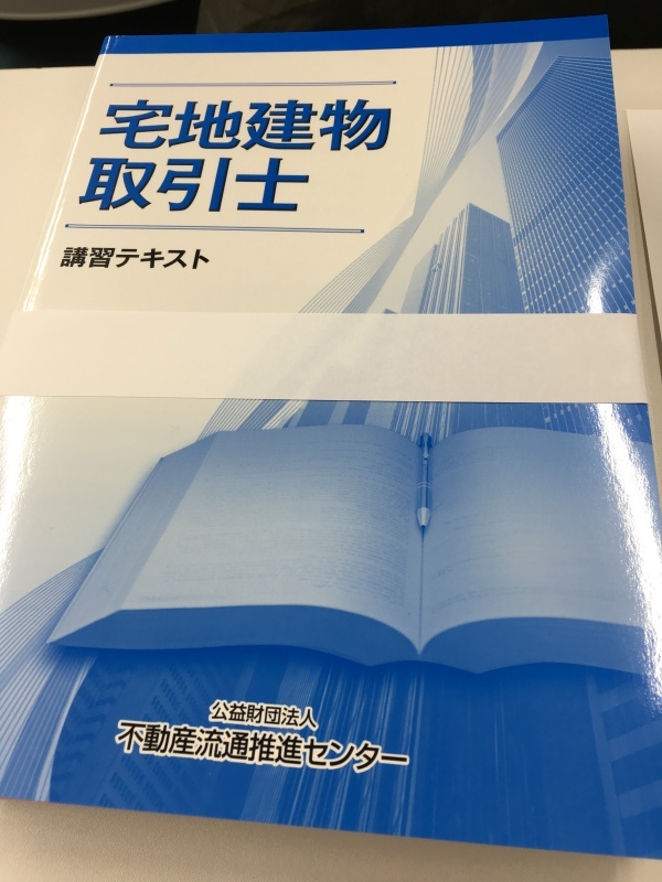 宅建士 法定講習_a0359239_17041107.jpg