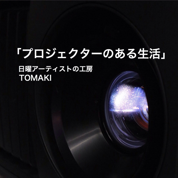 【AD】「プロジェクターのある生活」は良いよね。BenQ ホームシアタープロジェクターHT8050を体験してきた_c0060143_23022088.jpg
