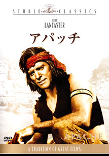 アパッチ」 Apache (1954) : なかざわひでゆき の毎日が映画