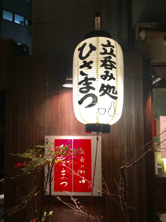 北浜立ち飲み処「ひさまつ」_f0128223_21531689.jpg