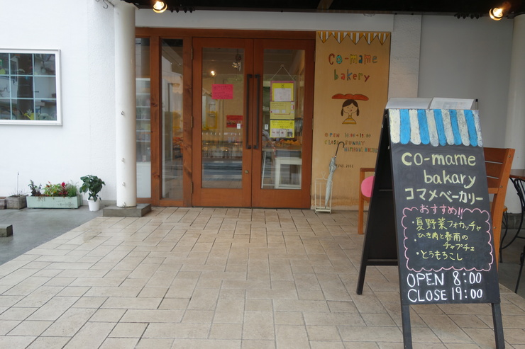 co-mame bakery (コマメベーカリー)　埼玉県新座市/ベーカリー_a0287336_14191253.jpg