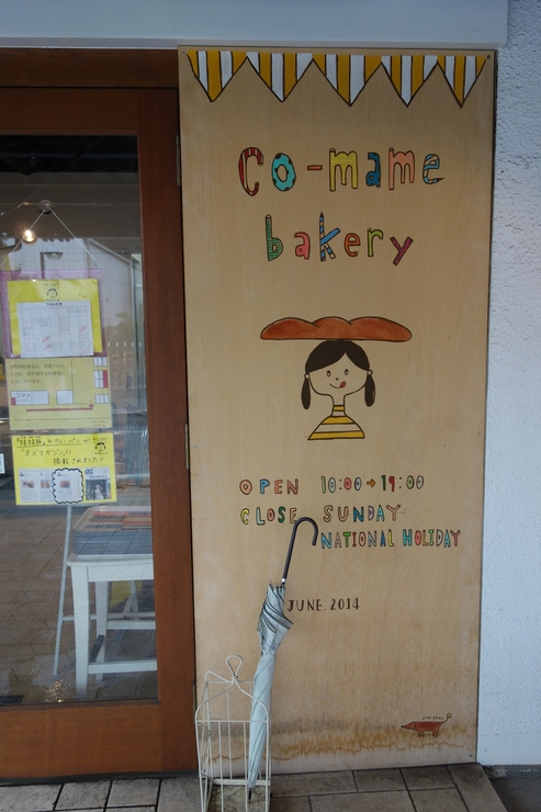 co-mame bakery (コマメベーカリー)　埼玉県新座市/ベーカリー_a0287336_14403819.jpg