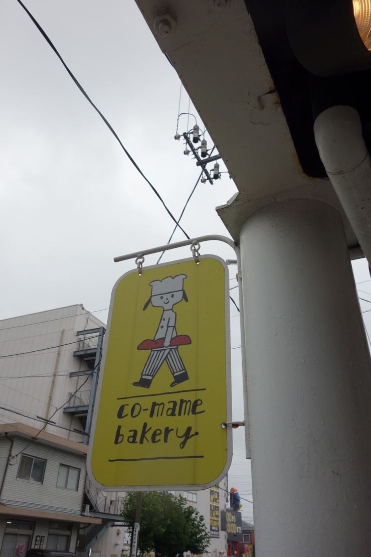 co-mame bakery (コマメベーカリー)　埼玉県新座市/ベーカリー_a0287336_14404971.jpg