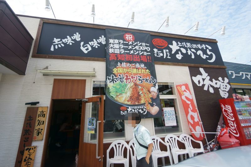 土佐蔵出し味噌 麺屋 なかひら_a0077663_16101489.jpg