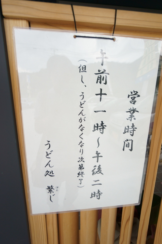 うどん処 繁じ_a0077663_16435392.jpg