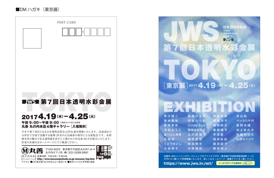 JWS　東京　大阪のDM_f0253789_03581565.jpg