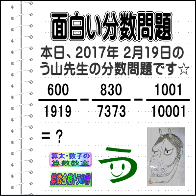 ［う山雄一先生の分数］［２０１７年２月１９日］算数・数学天才問題【分数４７０問目】_a0043204_944597.gif