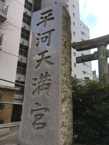 平河天満宮で合格祈願のたび①_d0255514_12205629.jpg