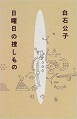 魚雷式読書で『日曜日の捜しもの』白石公子を読む。_a0158124_16011274.jpg