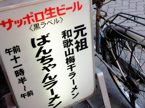赤坂 ばんちゃんラーメンの梅干し塩ラーメン じぶん日記 赤坂 ばんちゃんラーメンの梅干し塩ラーメン じぶん日記