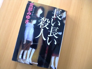 長い長い殺人 ジャスミン便り