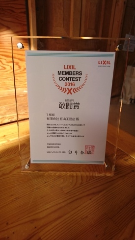 LIXILメンバーズコンテスト2017敢闘賞を受賞しました！_f0140817_00044346.jpg