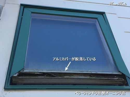アルミカバーが脱落したペラの輸入サッシ_c0108065_1111165.jpg