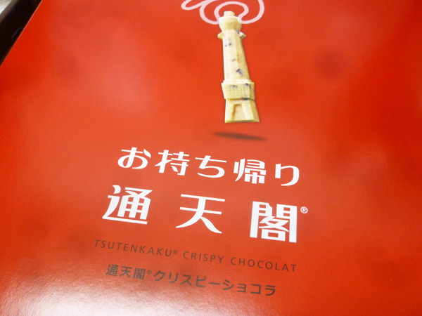 【モロゾフ】お持ち帰り通天閣 通天閣クリスピーショコラ_c0152767_22575758.jpg