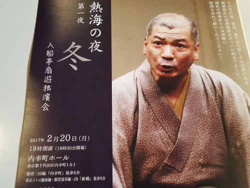 雨男・扇遊の力に圧倒された 「熱海の夜 第一夜 冬 入船亭扇遊独演会」_e0016828_11063812.jpg