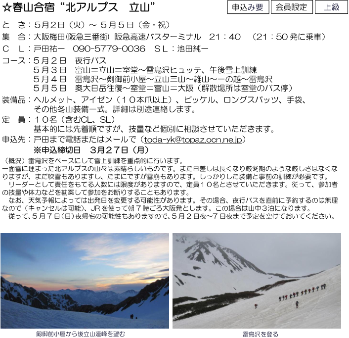 ☆ 春山合宿 “ 北アルプス 立山 ” ：５月２日（火）～ ５月５日（金・祝）_e0371039_20264060.png