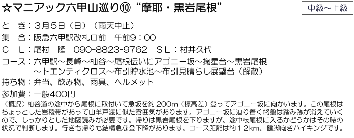 ☆ マニアック六甲山巡り ⑩ “ 摩耶 ・ 黒岩尾根 ” ：３月５日（日）_e0371039_20323760.png