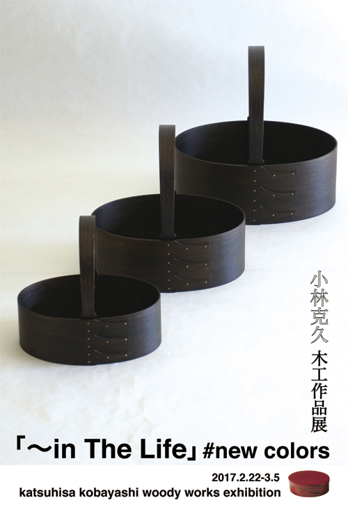 【小林克久 木工作品展〜in The Life #new colors】_a0017350_04072301.jpg