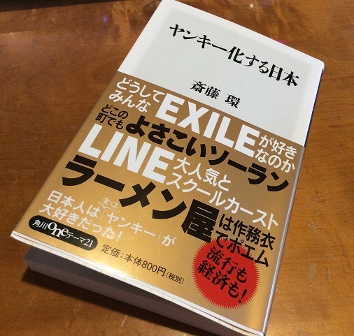 斎藤環『ヤンキー化する日本』（角川oneテーマ21　2014）_b0066960_15505183.jpg