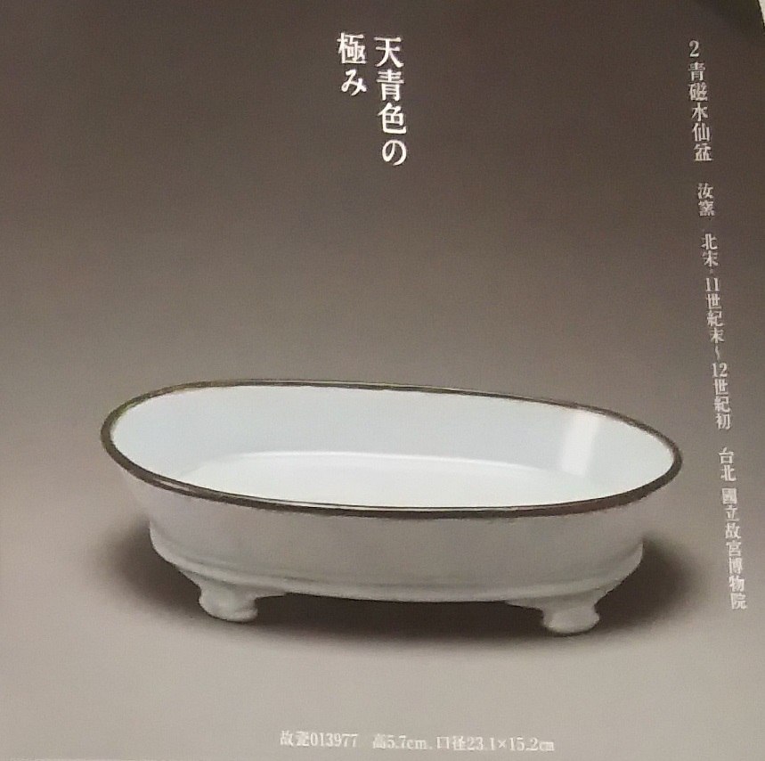 大阪市立東洋陶磁美術館・台北国立故宮博物院北宋汝窯青磁水仙盆 大阪市立東洋陶磁美術館・台北国立故宮博物院北宋汝窯青磁水仙盆