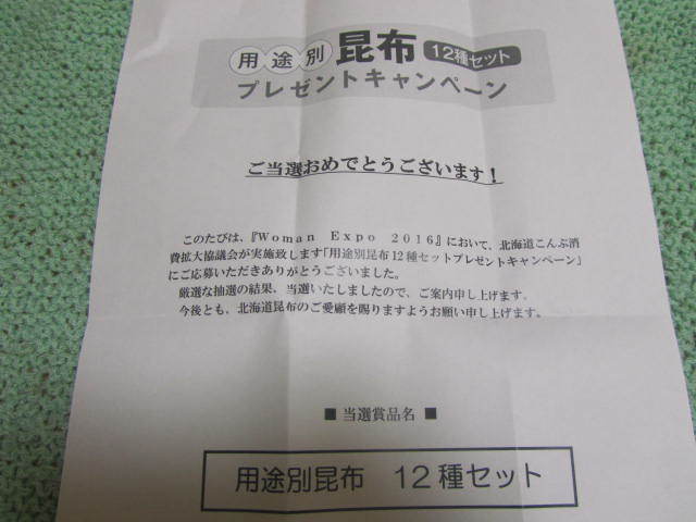 北海道用途別昆布12種セット当選！_a0100706_08025492.jpg