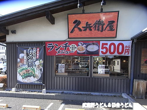 久兵衛屋 岩槻警察署前店　さいたま市 _c0113312_0281119.jpg