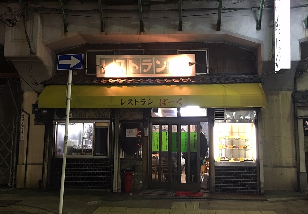 ヤバすぎるデカ盛り食堂!食べきれないハムカツ定食800円のすさまじさ!レストランばーく(横浜鶴見)_e0171573_1926126.jpg