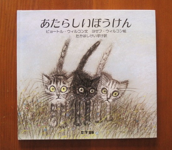 ヨゼフ・ウィルコン画「あたらしいぼうけん」_c0084183_11232326.jpg