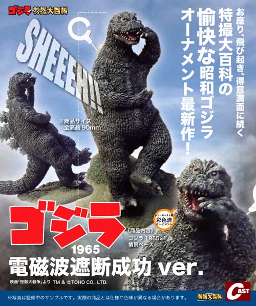 キャスト ゴジラ1965 電磁波遮断成功ver. 彩色済み レジン