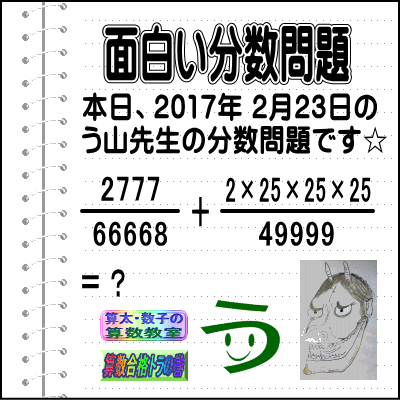 ［う山雄一先生の分数］［２０１７年２月２３日］算数・数学天才問題【分数４７１問目】_a0043204_12181356.gif