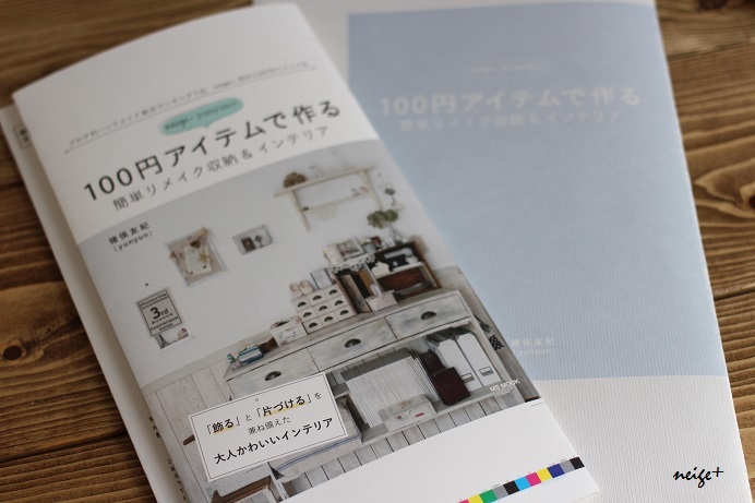 著作本「１００円アイテムで作る簡単リメイク収納＆インテリア」新刊予約始まりました♪_f0023333_22595642.jpg