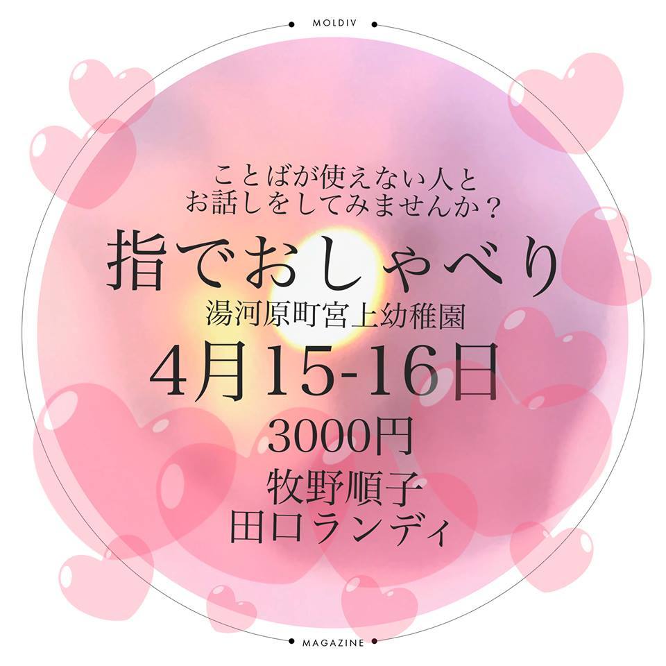 2017年4月15日・16日「指談講習会&指でおしゃべり会」開催します_c0082534_17575959.jpg