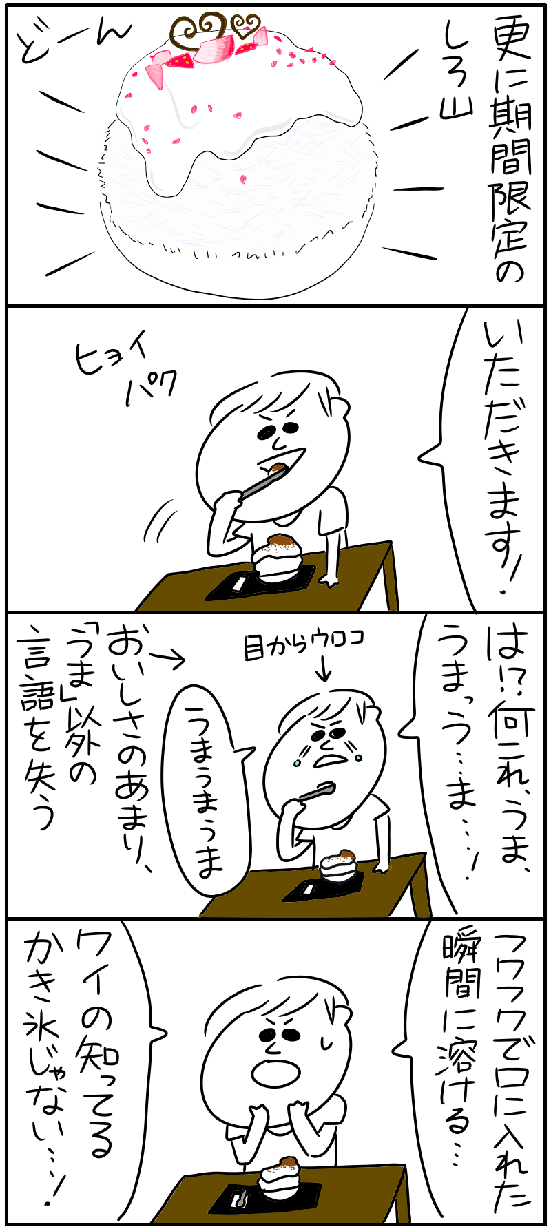 かき氷屋さんに行ってきた話②_f0346353_15103506.png