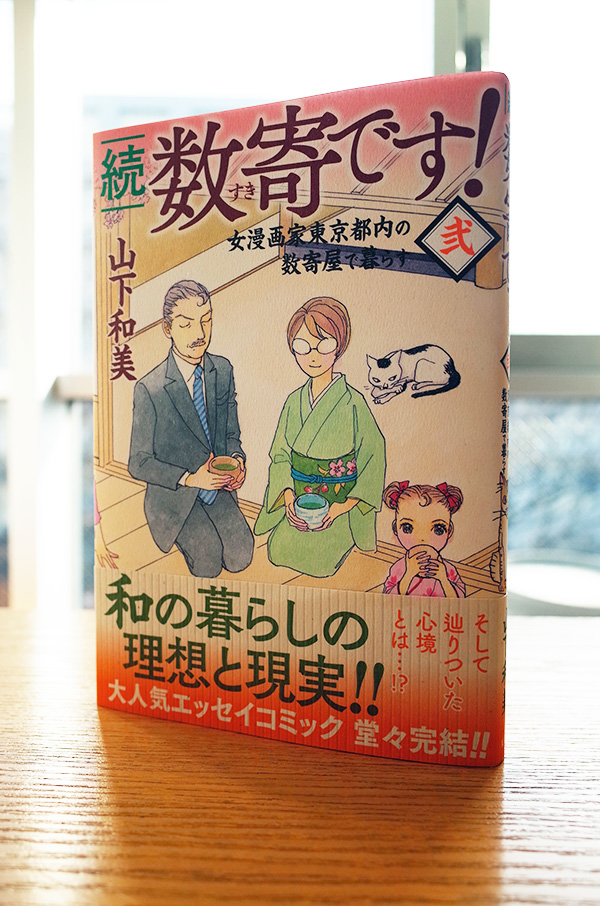 Works Comic 続 数寄です 弐 完結 本 のデザイン ナルティス ーnarti S Blogー