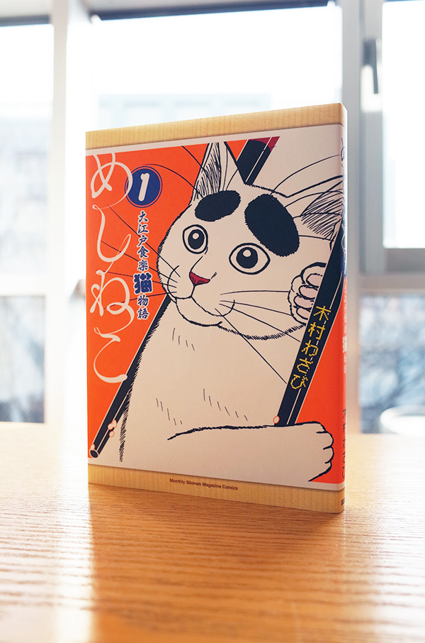 Works Comic めしねこ 大江戸食楽猫物語 1巻 本 のデザイン ナルティス ーnarti S Blogー