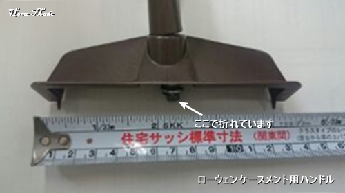 ローウェン社製ケースメント用部品の欠損_c0108065_13121953.jpg