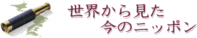 『食料安全保障ー日本の農産物は将来も安定的に供給されるのか?』_a0061688_2212307.gif