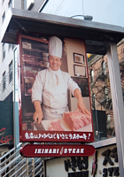 いきなりステーキ海外1号店がニューヨークにオープン!!_b0007805_2242723.jpg