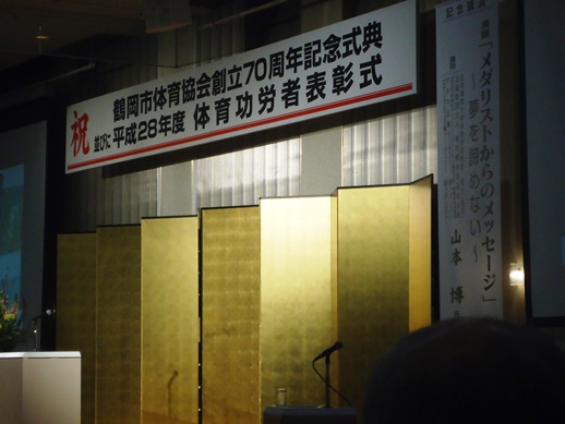 鶴岡市体育協会創立70周年記念式典_e0158020_17245846.jpg