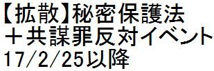 【拡散】秘密保護法+共謀罪反対イベント 17/2/25以降_c0241022_17473078.jpg