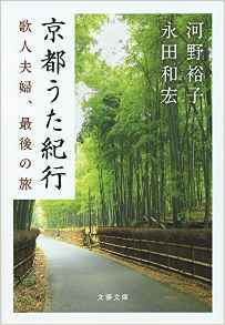 「京都うた紀行　歌人夫婦、最後の旅」河野裕子・永田和宏（文春文庫）_f0020564_22023110.jpg