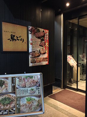 新宿南口 鳥どり 雰囲気の良い居酒屋さん Chokoballcafe