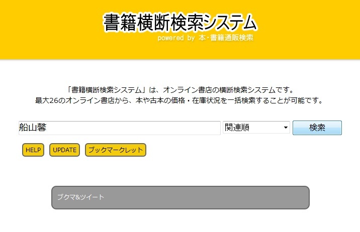 書籍横断検索システムを利用し欲しい本をお得に購入する方法について_e0070787_01403392.jpg