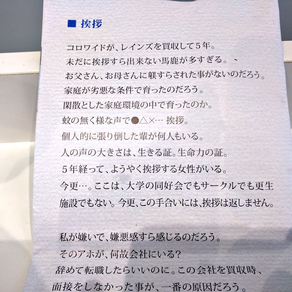 (株)コロワイド「買収した会社のアホ共が挨拶すらできない馬鹿ばかり。でも今更逆らったところでアホ共の生殺与奪権は俺が握ってるから」_b0163004_06292875.jpg