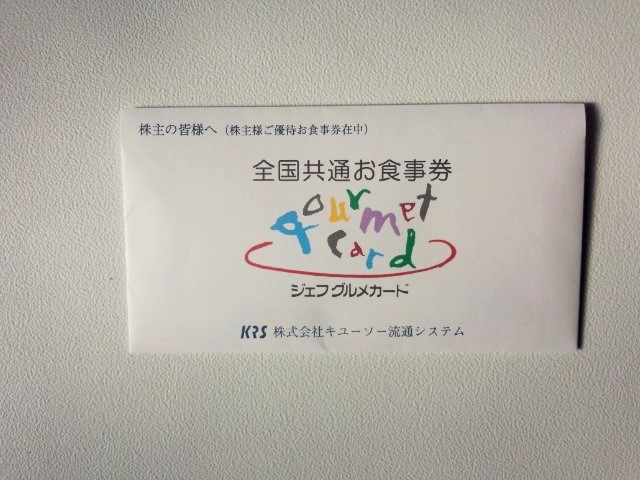 キューソーの優待_a0333431_09321182.jpg