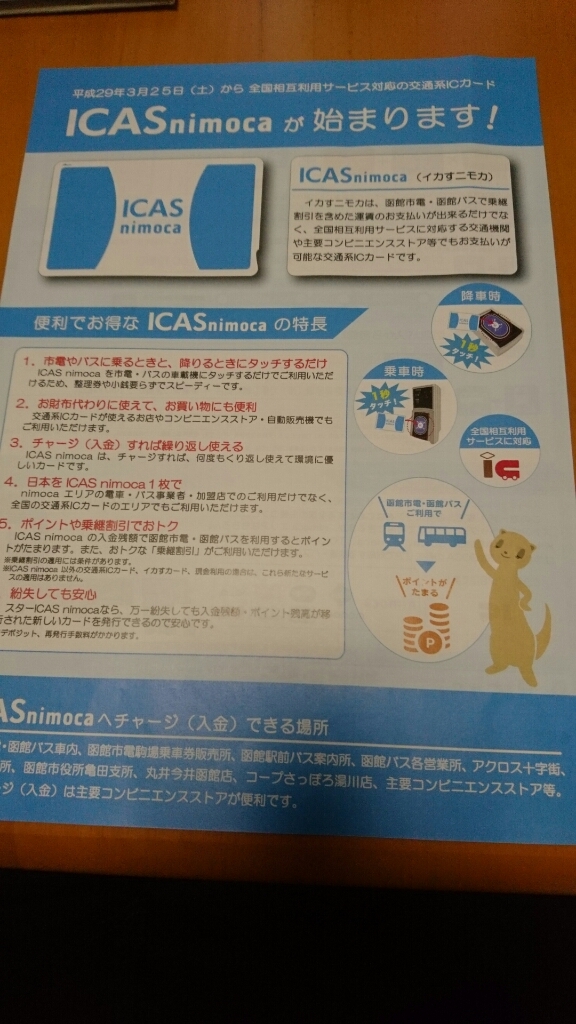 イカスニモカ、2017年3月25日(土)から利用開始_b0106766_17064139.jpg