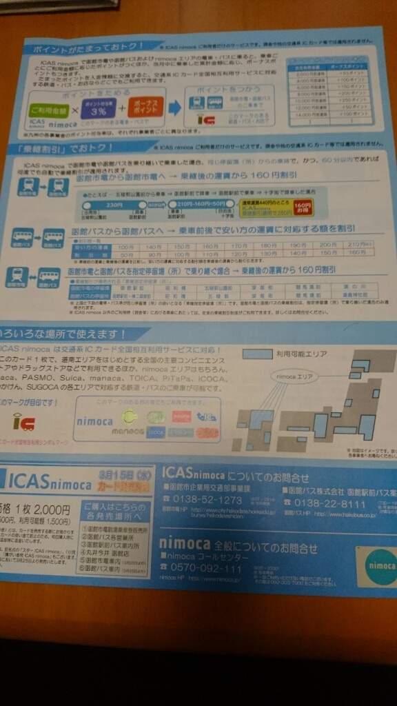 イカスニモカ、2017年3月25日(土)から利用開始_b0106766_17064387.jpg