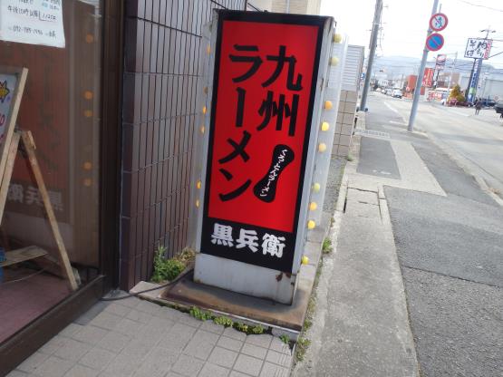 九州ラーメン黒兵衛 宝塚中筋店_c0118393_11201251.jpg