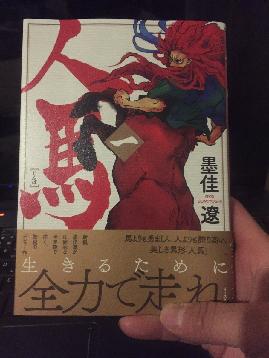 試し読みで即買い 2巻が待ち遠しい 人馬 すみへい雑記ブログ